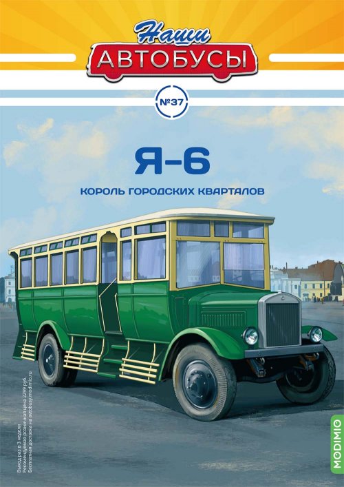 Наши Автобусы №37, Я-6