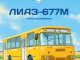 Наши Автобусы №8, 677М