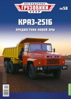 Легендарные грузовики СССР №58, КрАЗ-251Б
