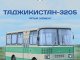 Наши Автобусы №47, Таджикистан-3205
