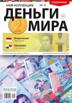 Деньги Мира №11, Индонезия (1000 рупий) и Панама (1 сентесимо)