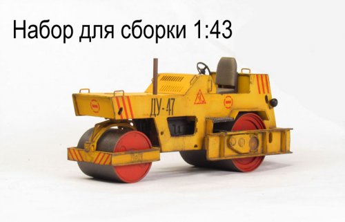 Каток дорожный ДУ-47 (набор для  самостоятельной сборки)