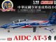    ROCAF Thunder Tiger Aerobatics Team AT-3 (Freedom Model Kits)