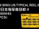    WWII IJN Typical Reel II (15 set) (FlyHawk Model)