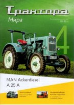 MAN Ackerdiesel A25A с журналом Трактора Мира №4
