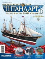 Журнал "Императорская яхта Штандарт" выпуск 17