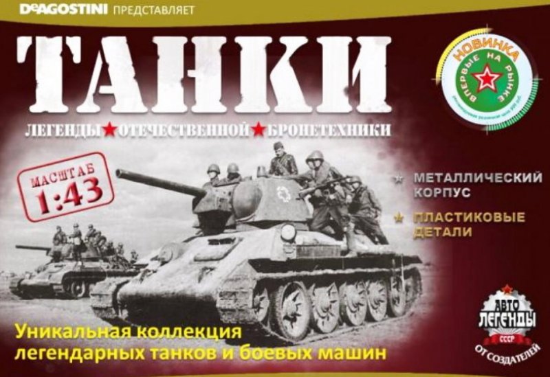 Журнал танки деагостини. Миф отечественный. Миф отечественный. Виктор корольков гамаюн. Деагостини танк т 34.