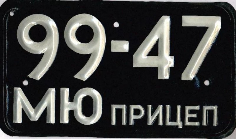 Изготовление номеров старого образца на прицеп